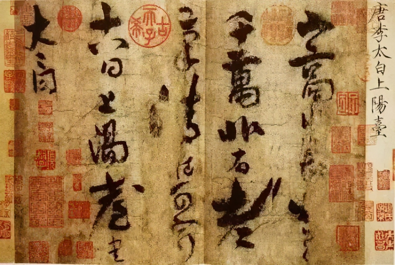 李白存世的唯一书法真迹,李白唯一一幅字帖传世的书法真迹