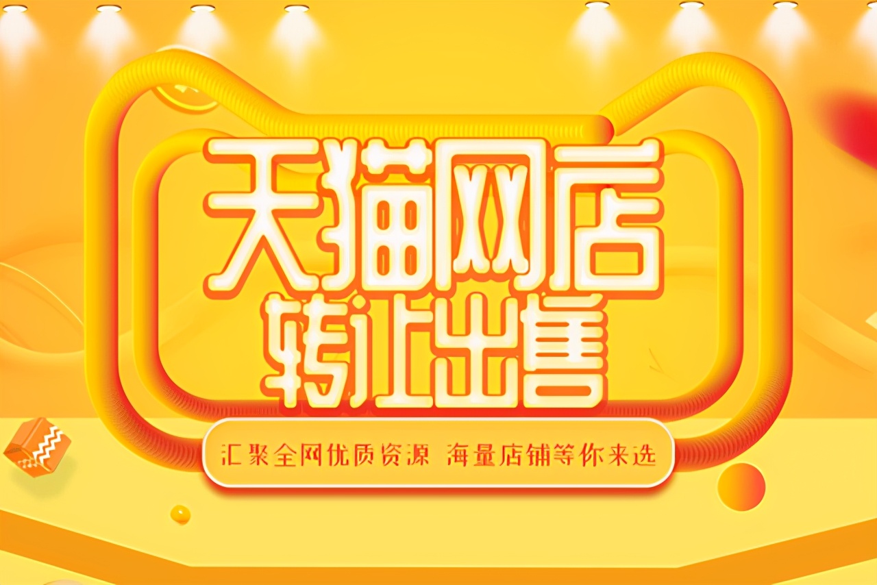 天猫店铺转让去哪个平台,天猫店铺转让不转让公司可以吗