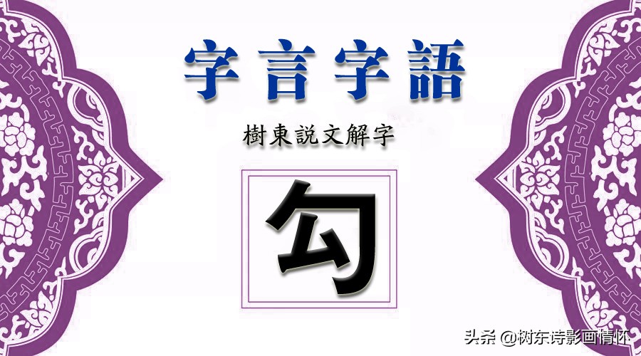 看“勾”字演变，读“勾”字成语，解“勾”字典故