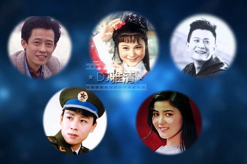 老照片:朱碧云常戎麦小琴罗刚陆剑民胡亚捷王志文高宝宝田少军