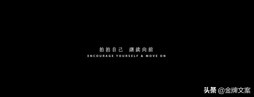 2019最值得记住的43句文案,20句直戳人心的精选文案