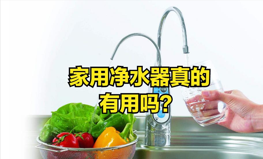 家用净水器有净水的效果吗,净水器真的能净水吗看清背后真相