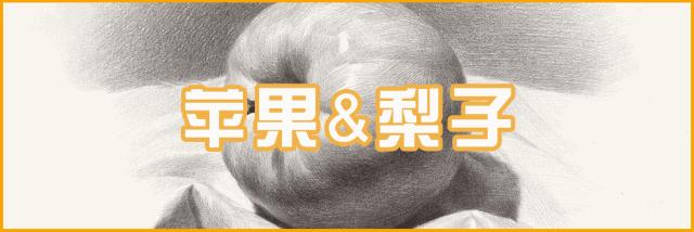 素描常见水果,适合新手的100幅素描画蔬菜水果