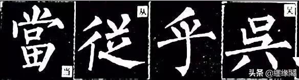 写柳体有何诀窍,柳体为什么很少人写