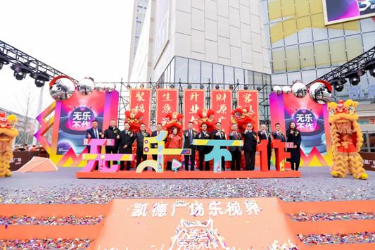 无乐不作造乐来袭，凯德广场·乐视界双百开业