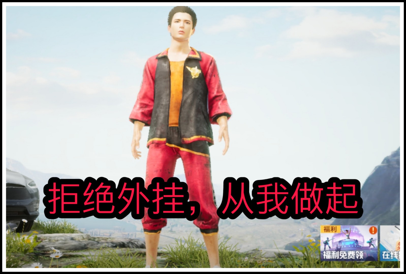 和平精英外挂多影响游戏体验,外挂vs外挂和平精英