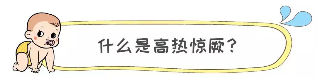 宝宝高热惊厥不要慌,家长做对这几点宝宝才能安然无恙