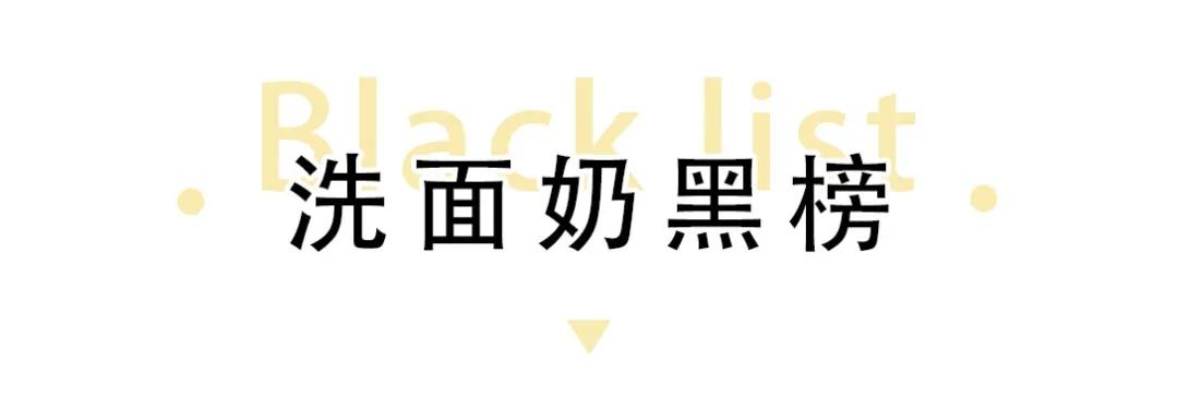 洗面奶黑榜红榜,洗面奶黑榜怎么用