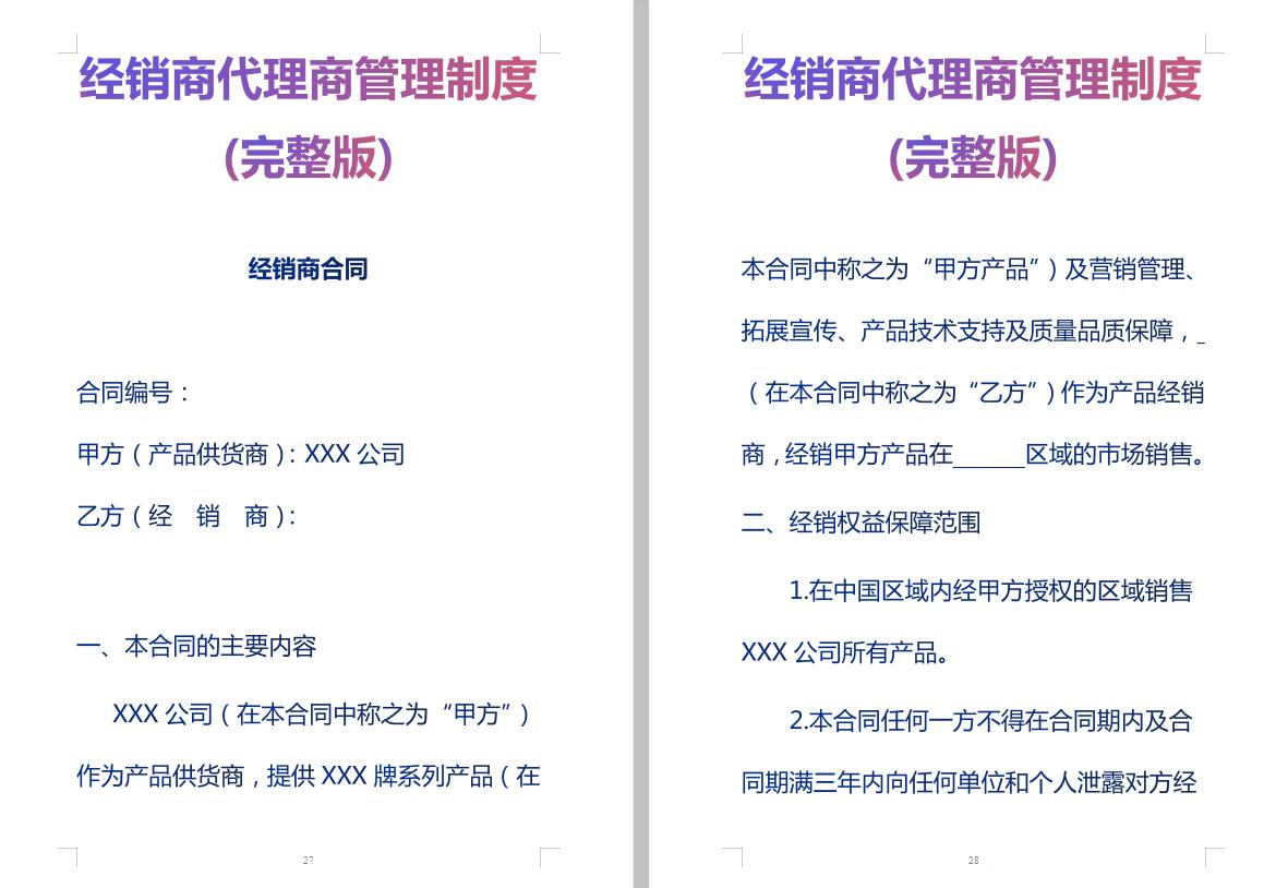 代理商与门店销售合同范本,代理商分类与管理办法