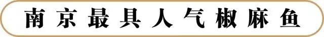 每年竟有百万人来品尝！南京鱼留唇究竟有多好吃？3人套餐仅88元