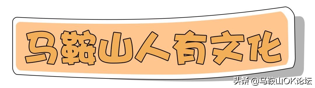 马鞍山现在人还多吗,马鞍山曝光