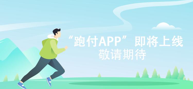 跑付app商家免费入驻,做商家入驻类app