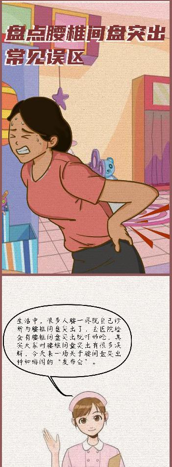 腰椎间盘突出症的诊疗漫画版,腰椎间盘突出症状表现漫画