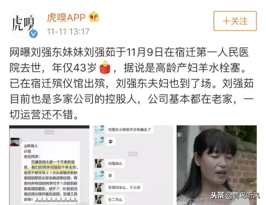 网曝刘强东亲妹妹去世，年仅43岁，死因疑为羊水栓塞