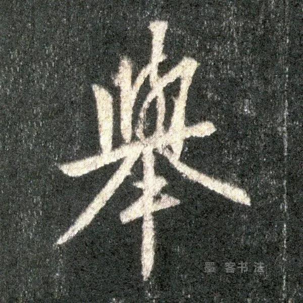 举字毛笔颜体书写法,举字的草书毛笔写法
