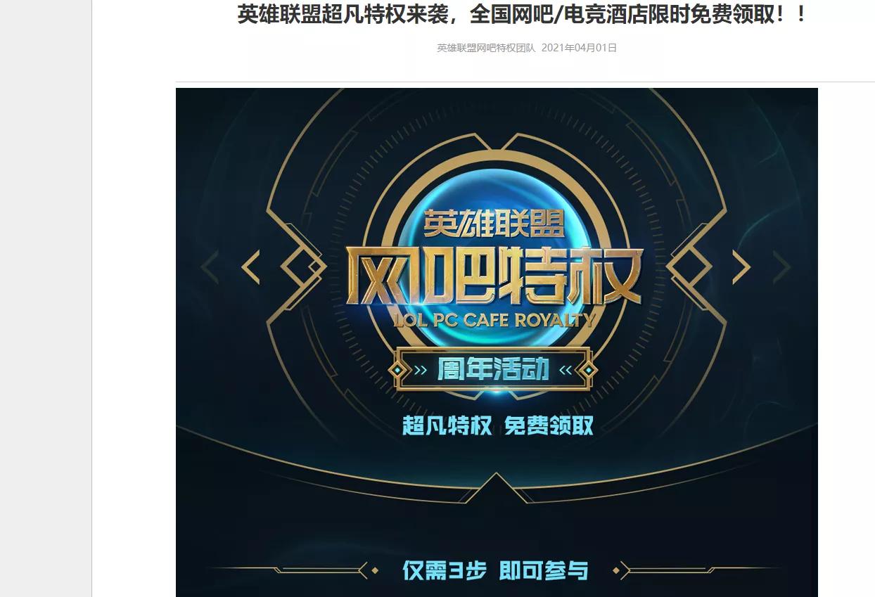 网吧英雄联盟超凡特权是什么意思,lol超凡特权网吧活动指令