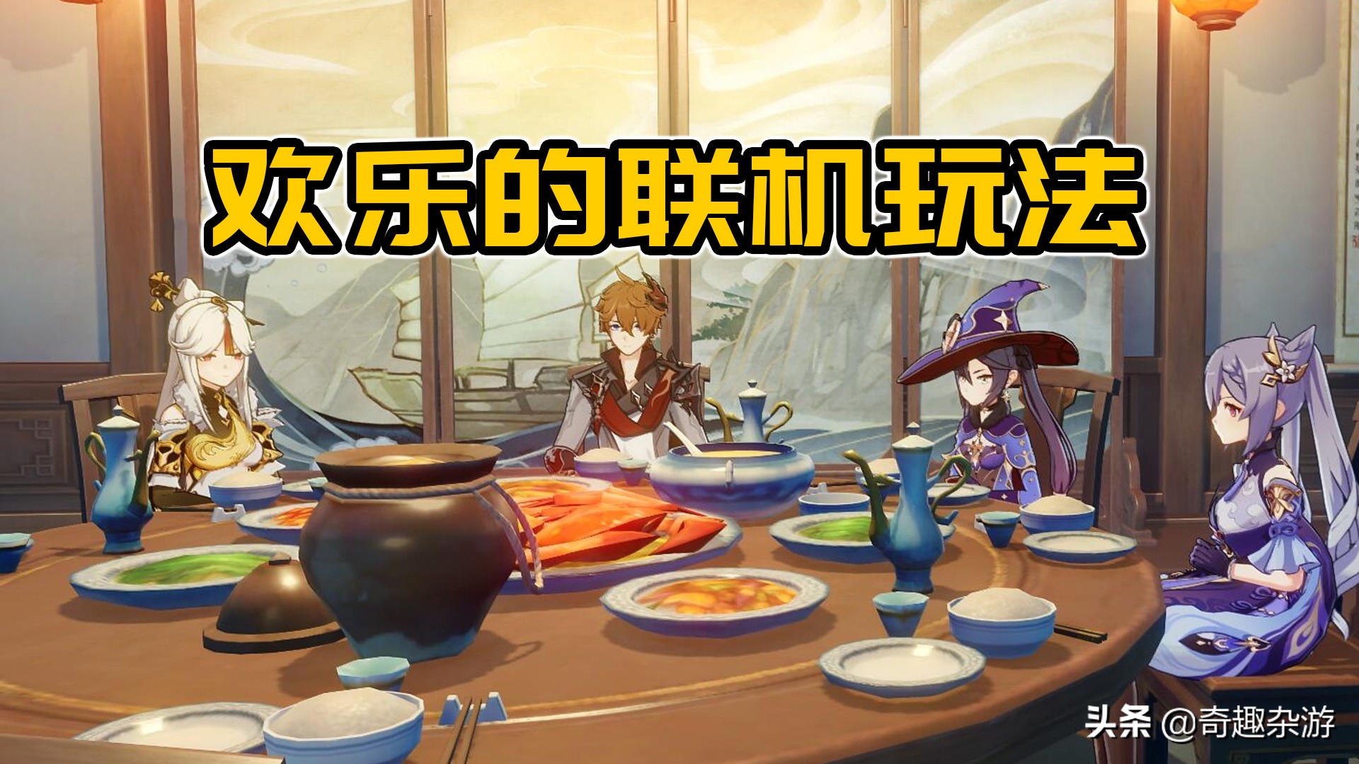 原神4个人联机可以玩什么,原神4个五星能组一个队么