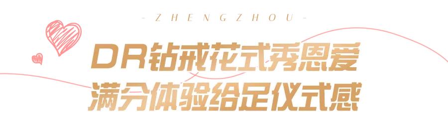 dr钻戒郑州有实体店吗,dr钻戒郑州实体店在哪里