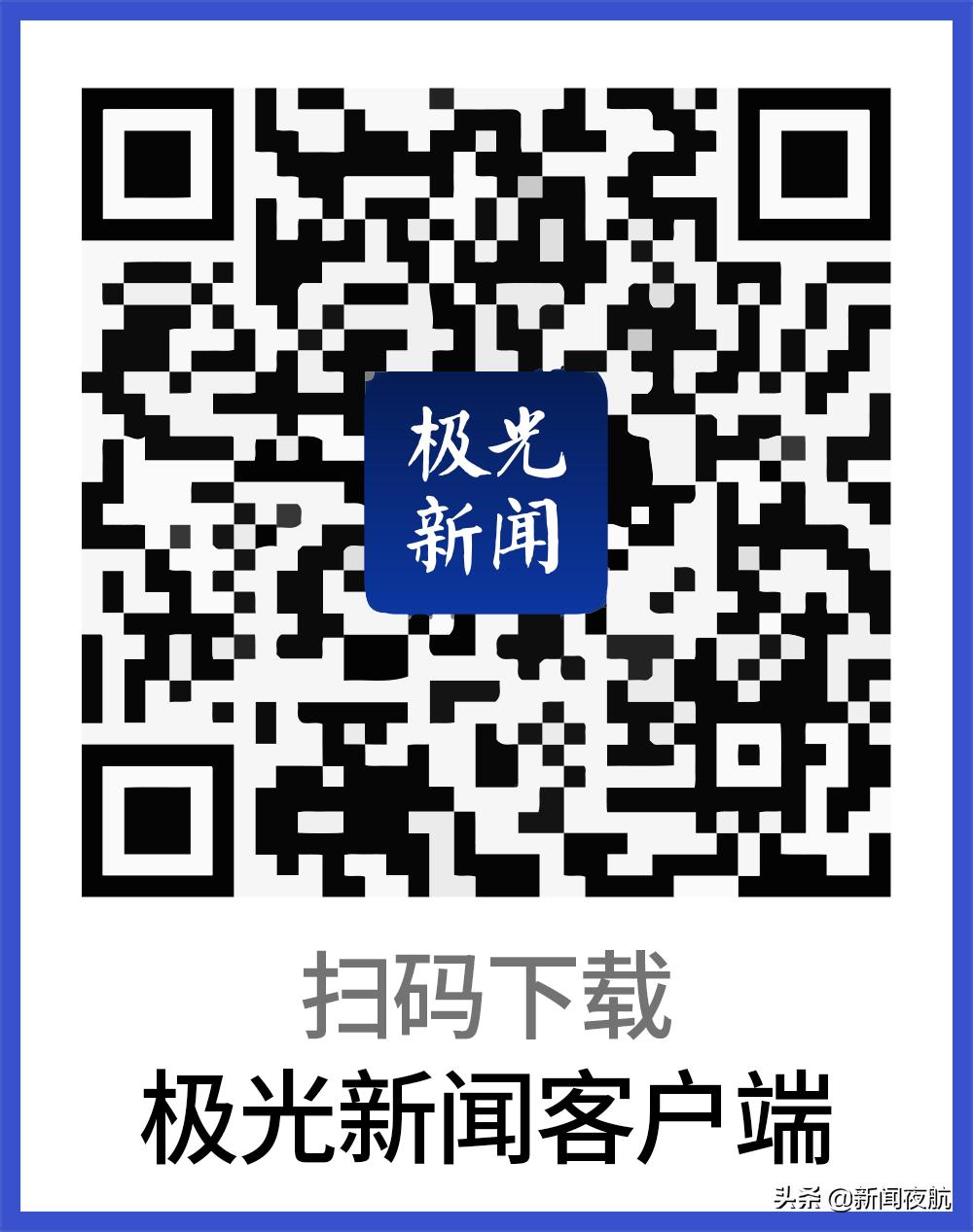 向北方看极光——黑龙江省本地最大的原创新闻输出平台，快来加入！别忘了关注《新闻夜航》哦！