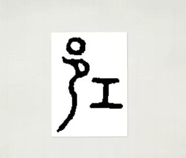 一样的月光不一样的风景,不一样的邛崃