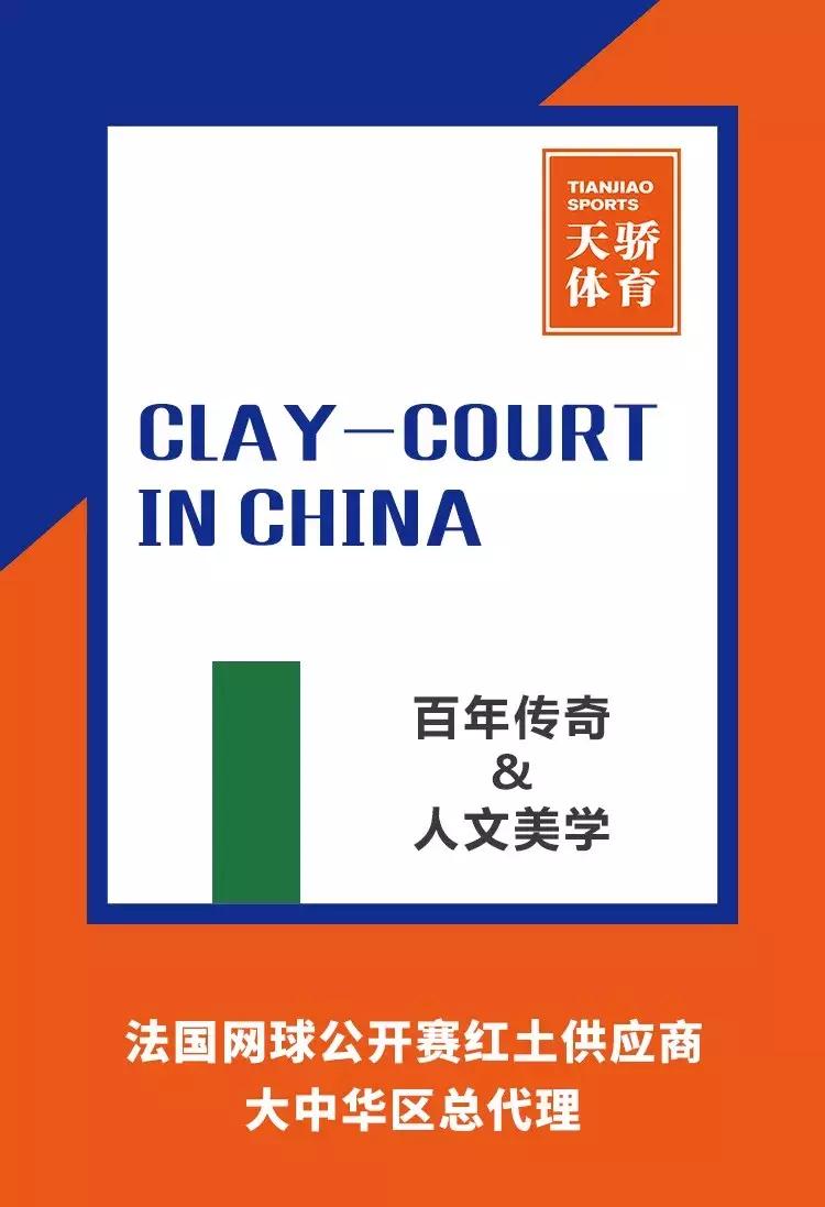 直通巴黎罗兰加洛斯，长沙月亮岛国际化的红土网球名片