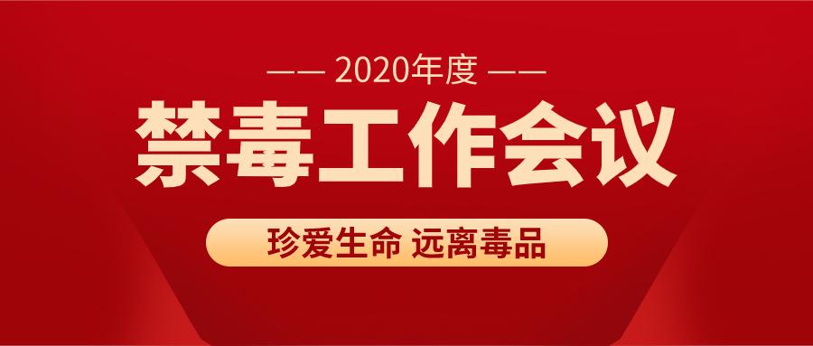禁毒工作部署会议简报,常态化禁毒工作