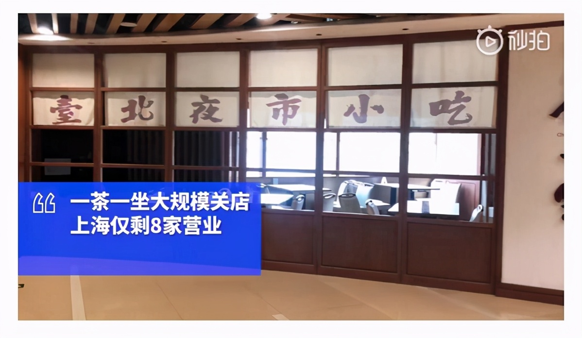 再见了，一茶一坐！上海大规模闭店，储值卡余额这样退