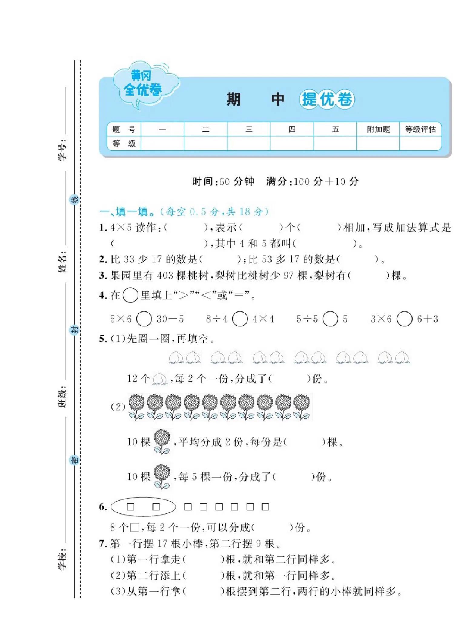 苏教版期末提优卷数学二年级,二上数学北师大版期中提优卷