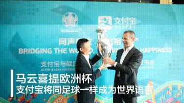 64岁的欧足联牵手14岁的支付宝马云“喜提”欧洲杯