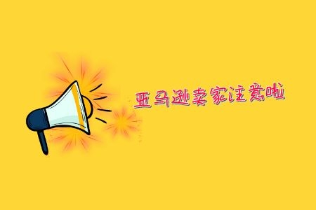 亚马逊新手卖家会犯的通病,亚马逊卖家不小心点到购物车