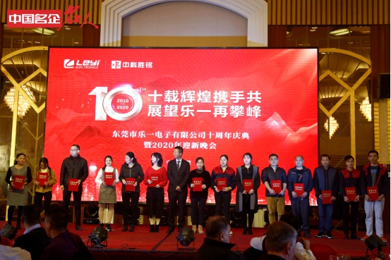 “中科胜铭”“乐一电子”十周年庆