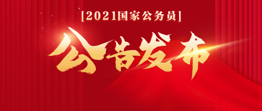 国考报名计划招录257万人,2021年国考公告发布附公告全文