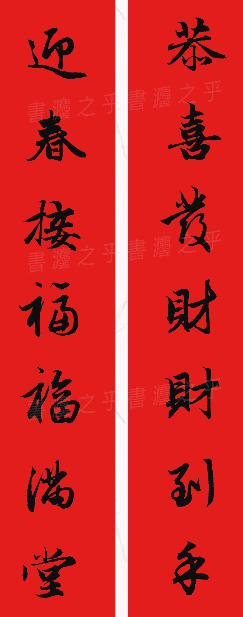 行书集字春联2023最新七字春联,2024龙年行书集字春联大全