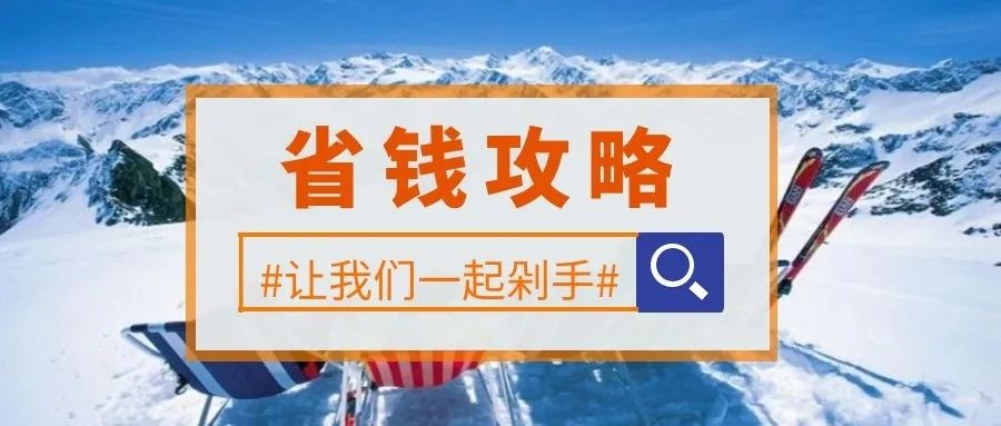 教你如何省钱滑雪 (第一次滑雪怎么省钱)