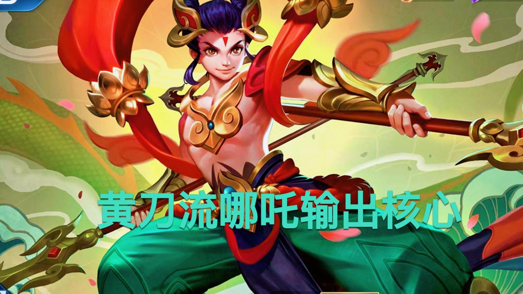 王者荣耀黄刀流孙膑,王者荣耀黄刀流白起打法