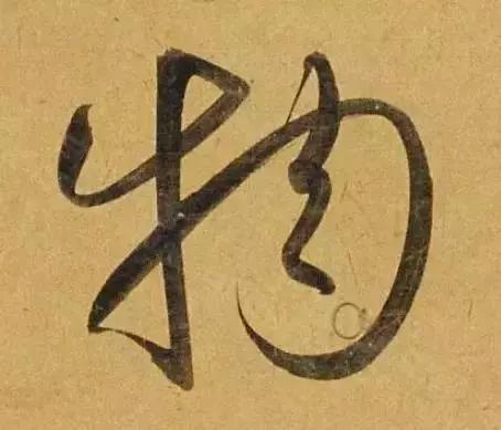 赵孟頫酒后泄密笔法秘密一览无余,赵孟頫喝醉酒写字