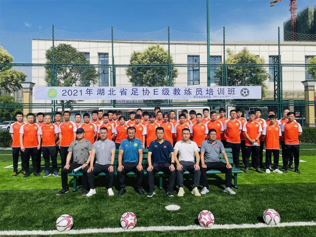 广东省足球协会e级教练员培训班,湖北省e级足球教练员培训班