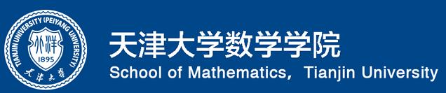 数学院系早知道，专业志愿供参考（016）天津大学数学学院