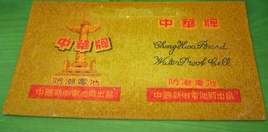 中国电池发展现状及前景,新乡中华电池有限公司