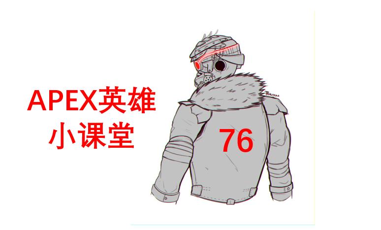 apex进阶英雄推荐,apex英雄新手入门英雄选择推荐