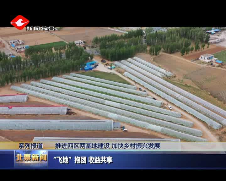 北票“飞地”抱团收益共享