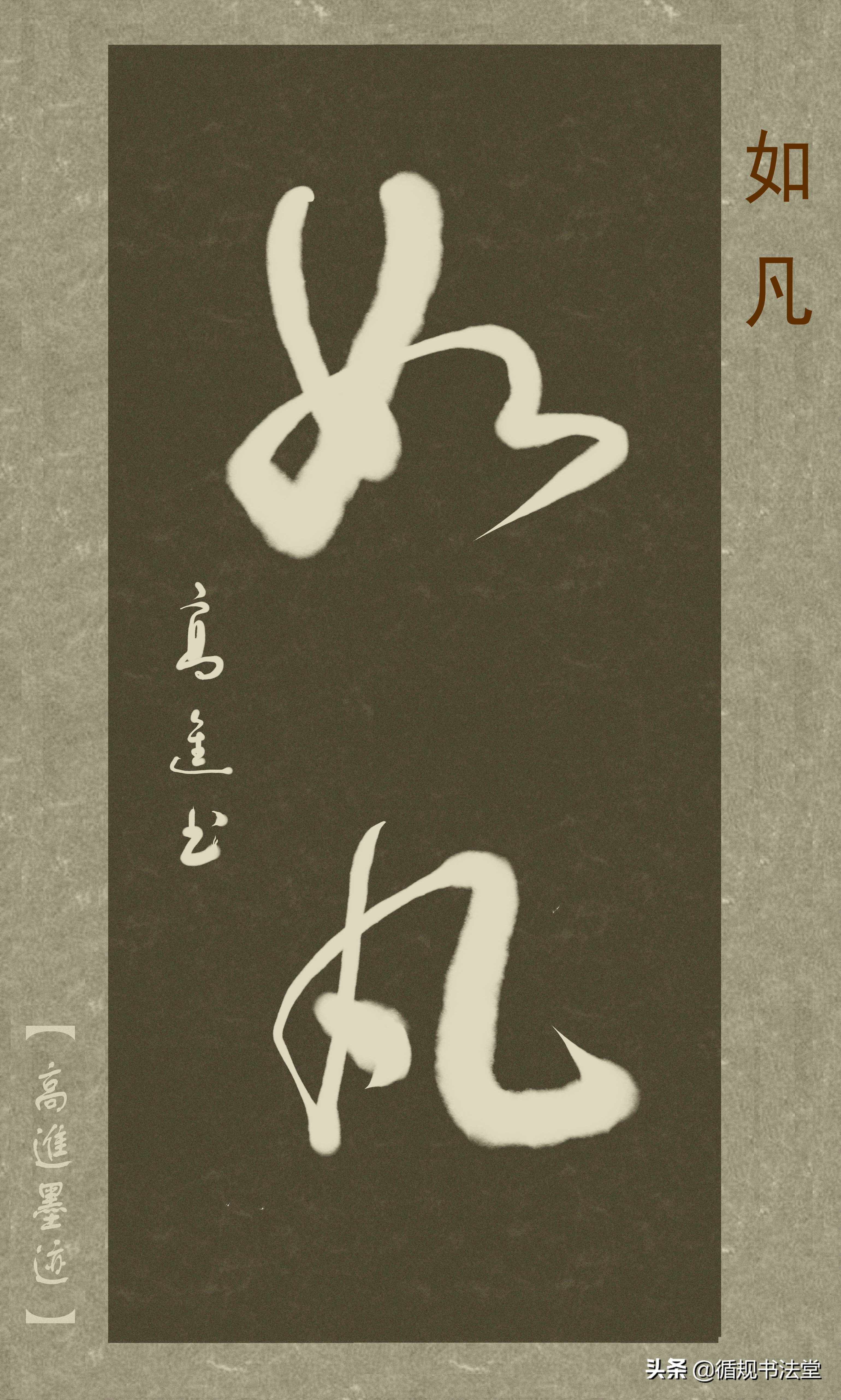 高进草书集：《古风取名》，非常优雅的二字网名