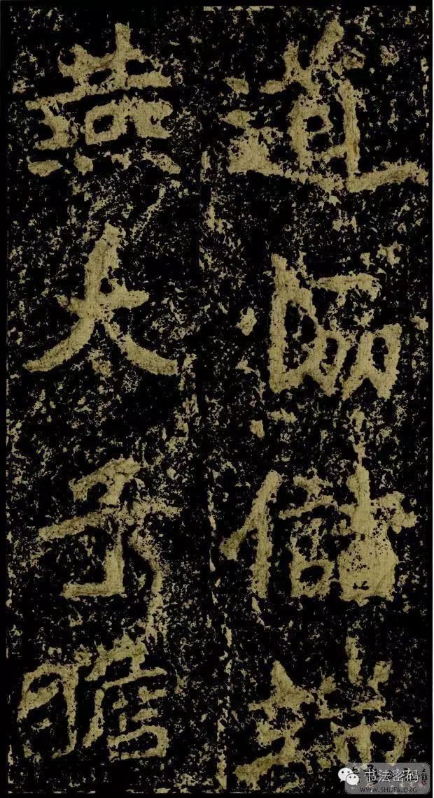 郑文公碑基本笔法,郑文公碑单字高清放大欣赏