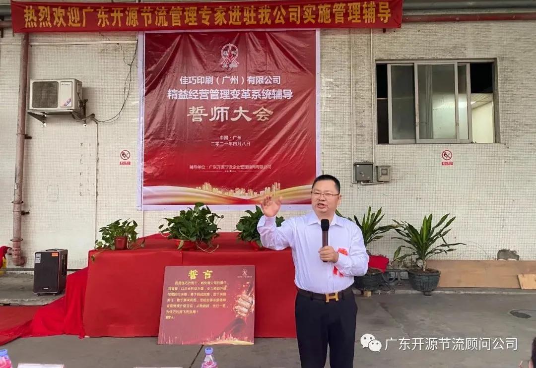 祝贺佳巧印刷（广州）有限公司管理变革系统辅导誓师大会圆满成功