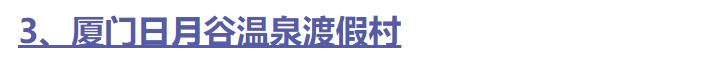 全国十大休闲度假村排名前十,中国十大度假村名单