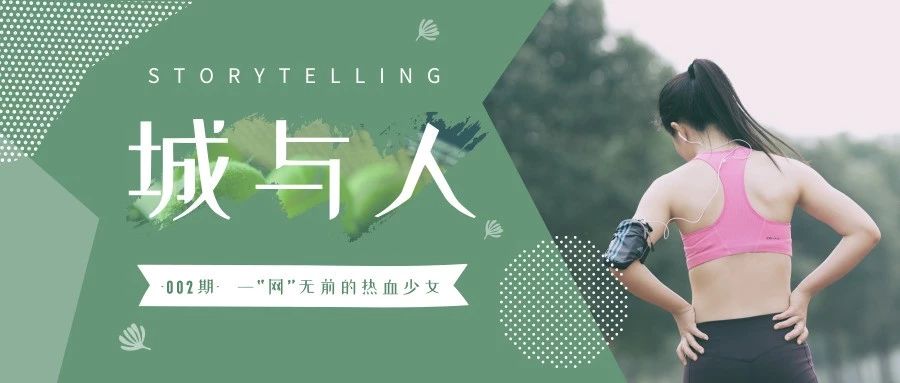 曾给费德勒当裁判!张家港这位80后“宝藏女孩”你认识吗?