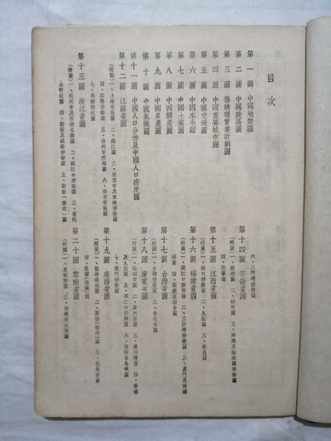 1946年《中华民国最新分省地图》，抗战胜利后第一版