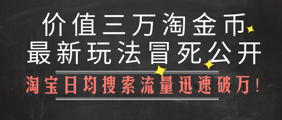 淘宝如何用淘金币获取流量,淘宝淘金币会带来多少流量