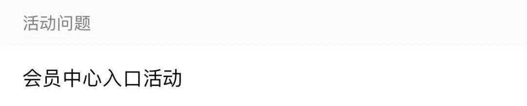 2019年腾讯会员免费领取7天,腾讯免费送会员怎么没了