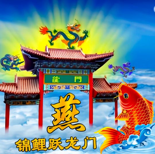 小呆呆：锦鲤跃龙门